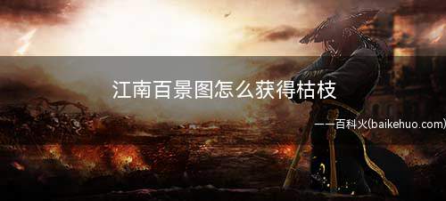 江南百景图怎么获得枯枝
