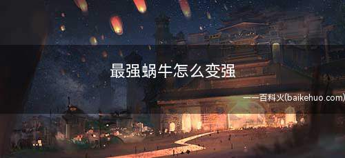 最强蜗牛怎么变强(原力大师剑的合成需要这个98R的基因装备和648的毒龙)
