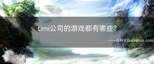 timi公司的游戏都有哪些(timi公司的游戏有以下)