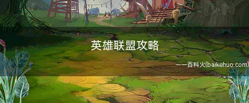 英雄联盟攻略