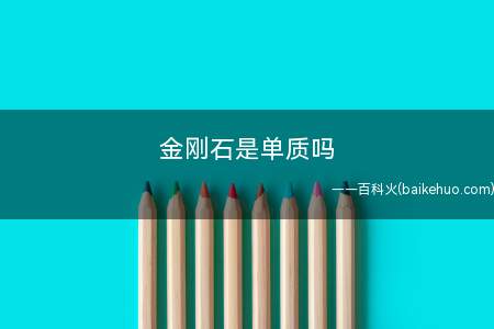 金刚石是单质吗