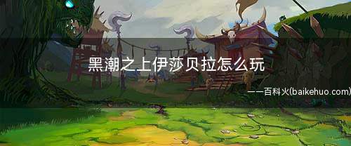 黑潮之上伊莎贝拉怎么玩