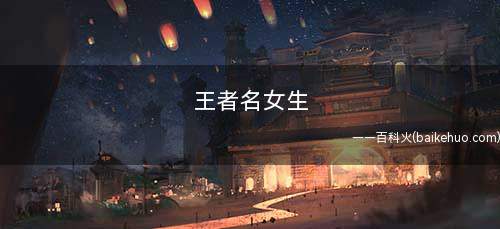 王者名女生(倾城倾国倾你芯i)