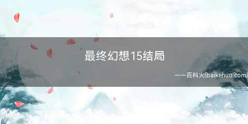 最终幻想15结局