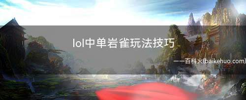 lol中单岩雀玩法技巧(LOL中单岩雀玩法介绍)