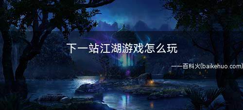 下一站江湖游戏怎么玩