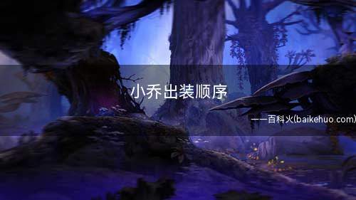 小乔出装顺序