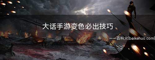 大话手游变色必出技巧(宝宝变色之后依旧有这些最初始的特性)