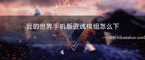 我的世界手机版匠魂模组怎么下(我的世界app免费下载)