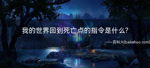 我的世界回到死亡点的指令是什么(我的世界回到死亡点的指令是左下角的命令方块)