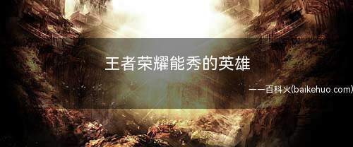 王者荣耀能秀的英雄