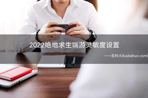 2022绝地求生端游灵敏度设置(鼠标灵敏度的设置和设置)