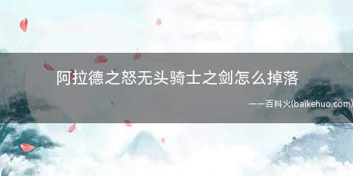 阿拉德之怒无头骑士之剑怎么掉落