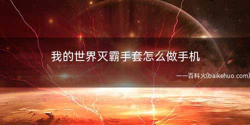 我的世界灭霸手套怎么做手机(每颗宝石究竟隐藏着什么密码)