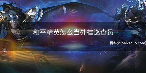 和平精英怎么当外挂巡查员