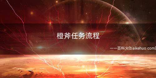 橙斧任务流程(必须是战士、骑士、DK其一职业)