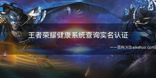 王者荣耀健康系统查询实名认证