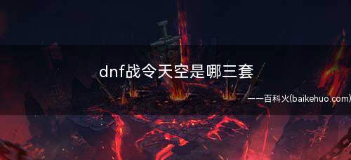 dnf战令天空是哪三套(DNF幻影炫彩光环自选礼盒)