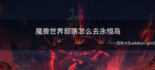 魔兽世界部落怎么去永恒岛