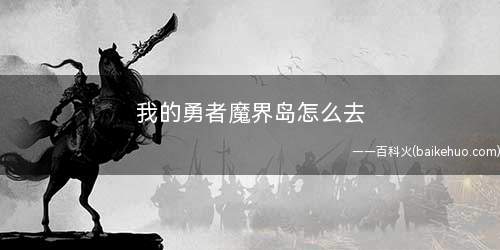 我的勇者魔界岛怎么去(魔界岛森林地图爆炸花吸引玩家普攻)