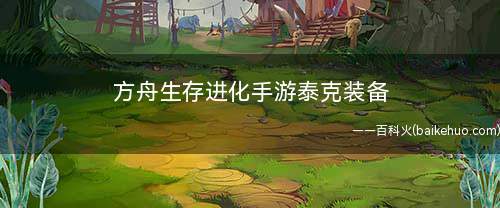方舟生存进化手游泰克装备