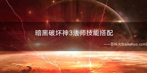 暗黑破坏神3法师技能搭配(王者荣耀:法师技能搭配之执政官)