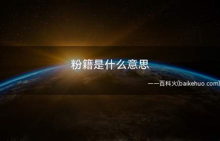 粉籍是什么意思