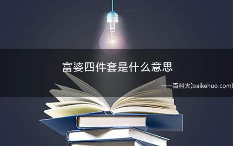富婆四件套是什么意思