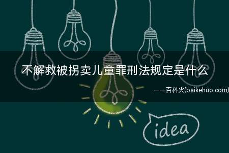 不解救被拐卖儿童罪刑法规定是什么