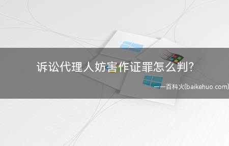诉讼代理人妨害作证罪怎么判?