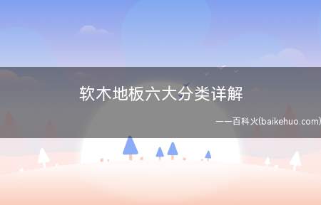 软木地板六大分类详解