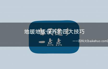 地暖地板保养的四大技巧