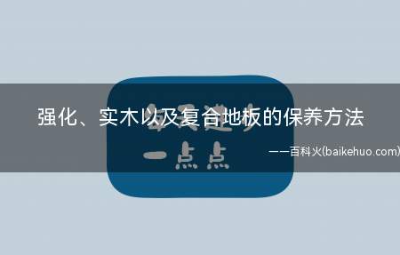 强化、实木以及复合地板的保养方法