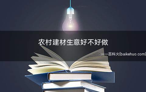 农村建材生意好不好做卖什么更有市场