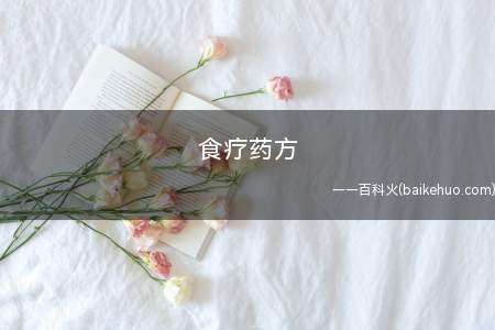 食疗药方 治疗痛经