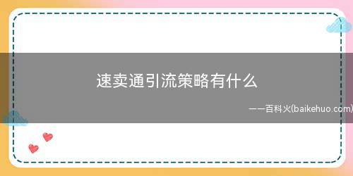 速卖通引流策略有什么(速卖通站内推广怎么弄)