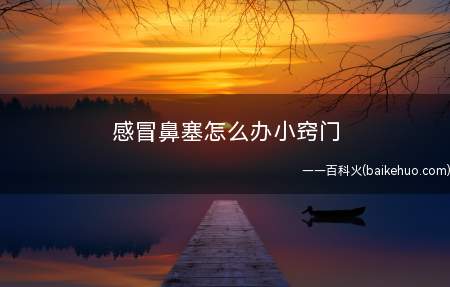 感冒鼻塞怎么办小窍门 有这个就不用再担心感冒鼻塞啦
