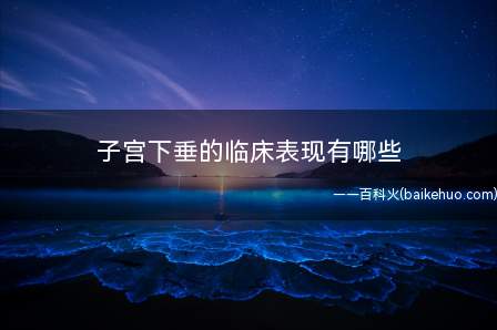 子宫下垂的临床表现有哪些