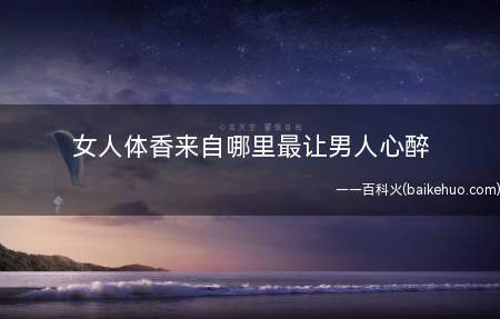 女人体香来自哪里最让男人心醉(男人认为女人散发香味最性感的部位有以下几个)