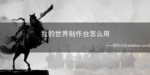 我的世界制作台怎么用(工作台的使用方法是什么)