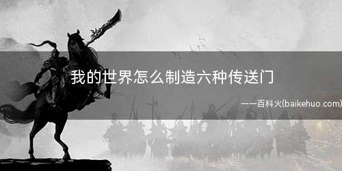 我的世界怎么制造六种传送门(DNF:地狱传送门建造好简单)
