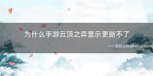 为什么手游云顶之弈显示更新不了(wifi环境下更新有哪些)