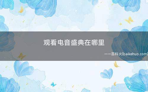 观看电音盛典在哪里(和平精英电音盛典演出在哪)