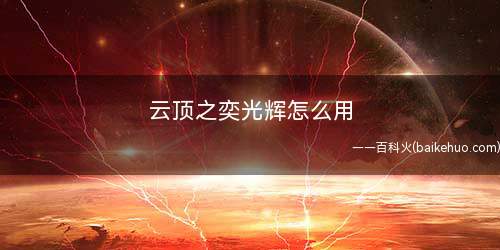 云顶之奕光辉怎么用(游戏中有10种拉克丝牌)