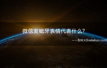 微信发呲牙表情代表什么(微信里他人发牙的含义可能是表示开心)