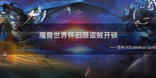 魔兽世界怀旧服盗贼开锁(希尔斯布莱德丘陵的大熔炉山洞里开箱子)