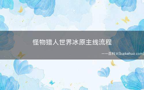 怪物猎人世界冰原主线流程(永霜冻土)
