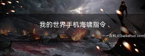 我的世界手机海啸指令下载