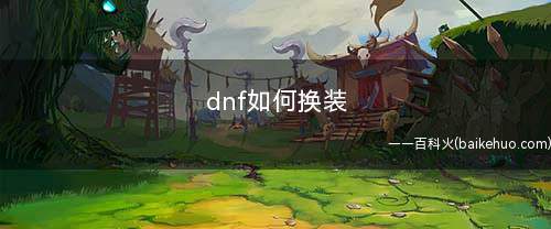 dnf如何换装(一键换装是tgp功能吗)