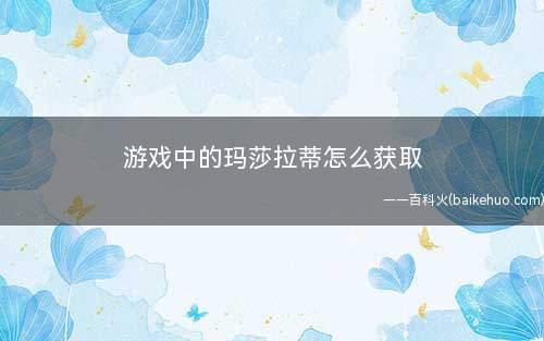 游戏中的玛莎拉蒂怎么获取(和平精英:玛莎拉蒂兑换码获取方法)